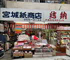 宮城紙商店